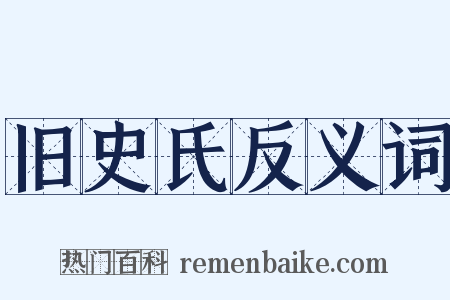 旧史氏反义词是什么意思的图片